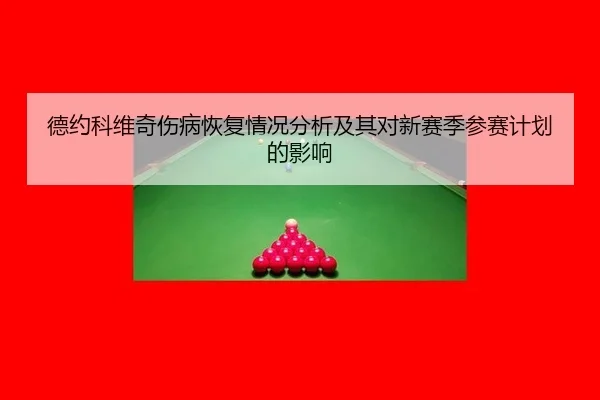 de-yue-ke-wei-qi-shang-bing-hui-fu-qing-kuang-fen-xi-ji-qi-dui-xin-sai-ji-can-sai-ji-hua-de-ying-xiang-2-722.jpg