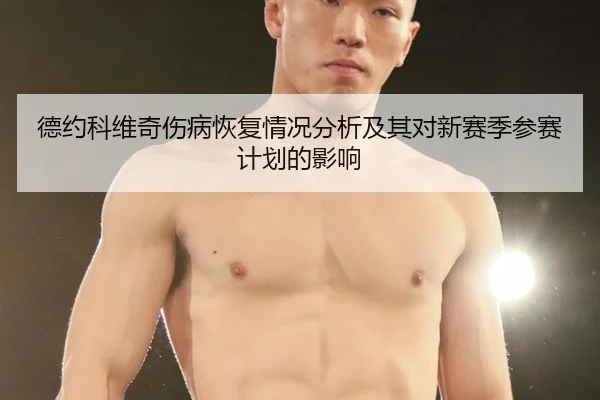 德约科维奇伤病恢复情况分析及其对新赛季参赛计划的影响